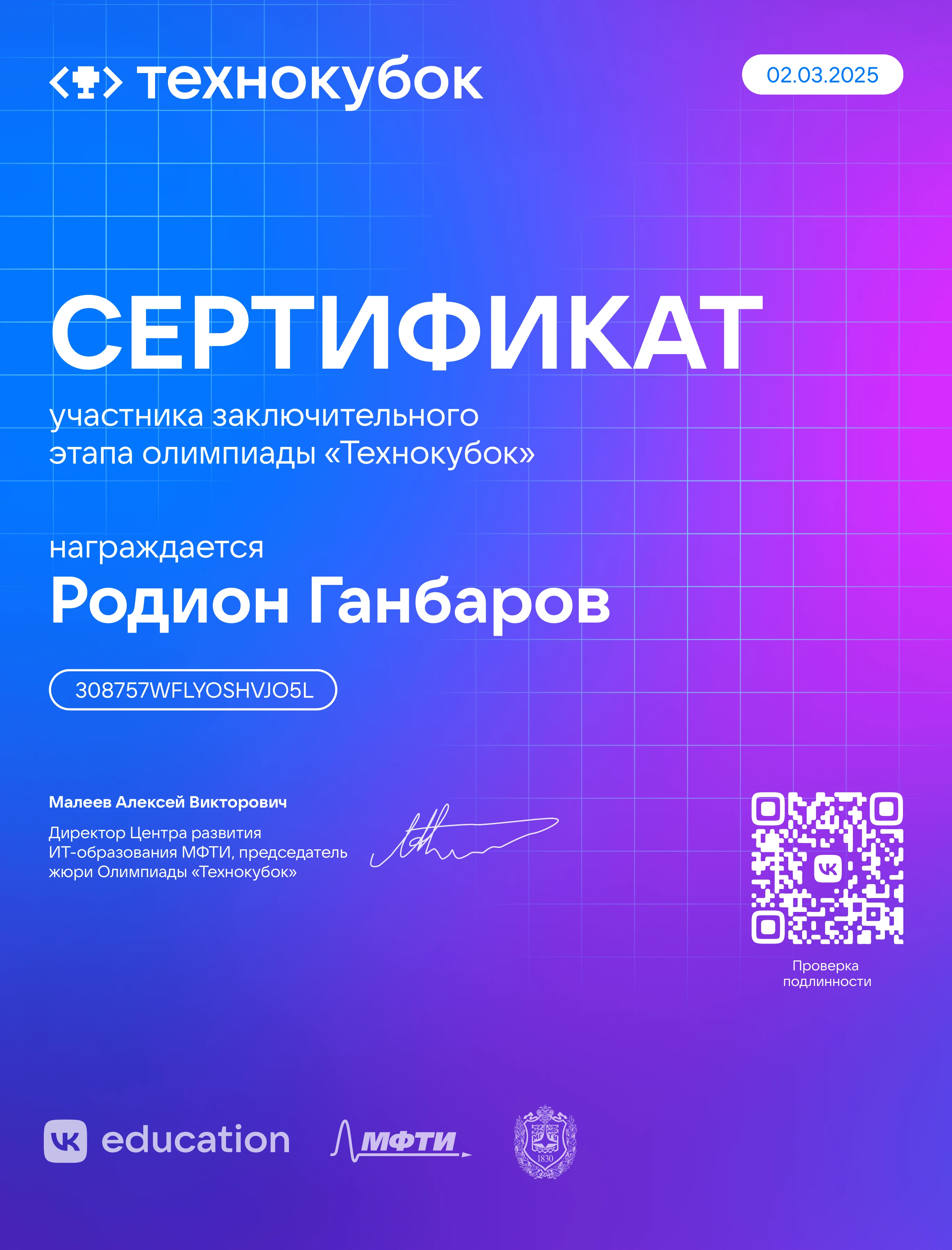 Документ: Участник заключительного этапа «Технокубка» — 2025